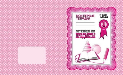 Окружающий мир Предметы Р.т в 2-х Весна. Весна Дизайн